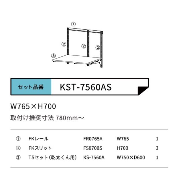 画像2: 藤山 KST-7560AS Fitrack×乾太くん専用台 乾太くん専用可動棚セット フィットラック W750×H700 (2)