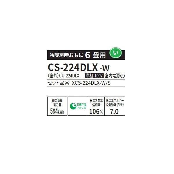 画像2: パナソニック CS-224DLX-W エアコン 6畳 ルームエアコン LXシリーズ ナノイーX 単相100V 6畳程度 クリスタルホワイト (CS-223DLX-Wの後継品) ∀ (2)