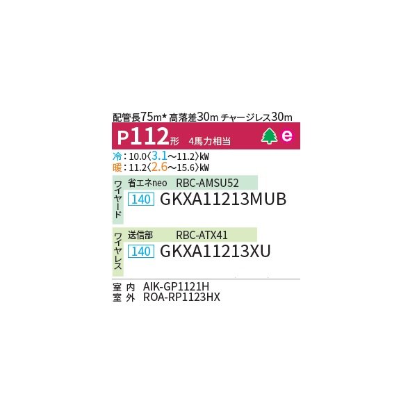 画像2: 日本キヤリア/旧東芝 GKXA11213XU 業務用エアコン 壁掛形 ウルトラパワーエコ シングル P112 4馬力 三相200V ワイヤレス ♭♪ (2)