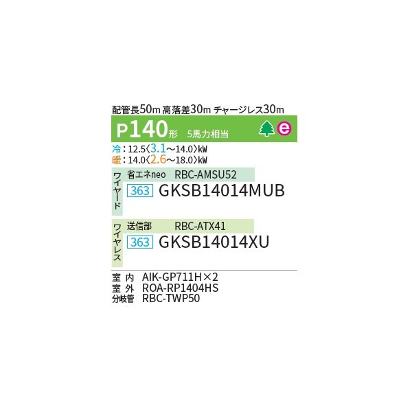 画像2: 日本キヤリア/旧東芝 GKSB14014XU 業務用エアコン 壁掛形 スーパーパワーエコゴールド 同時ツイン P140 5馬力 三相200V ワイヤレス ♪∀ (2)