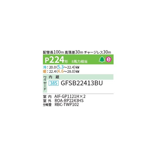 画像2: 日本キヤリア/旧東芝 GFSB22413BU 業務用エアコン 床置形 スタンド スーパーパワーエコゴールド 同時ツイン P224 8馬力 三相200V ワイヤード ♪∀ (2)