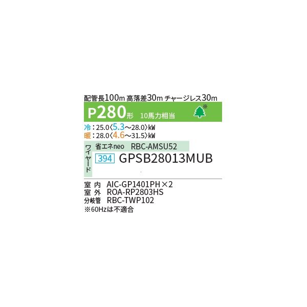 画像2: 日本キヤリア/旧東芝 GPSB28013MUB 業務用エアコン 厨房用 天井吊形 スーパーパワーエコゴールド 同時ツイン P280 10馬力 三相200V ワイヤード ♪∀ (2)