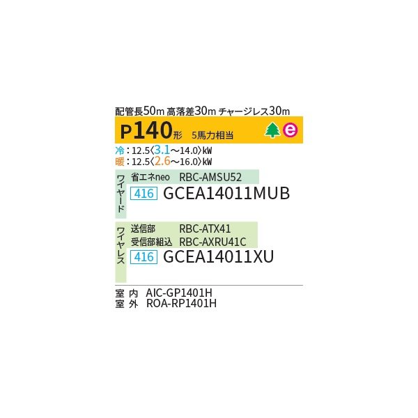 画像2: 日本キヤリア/旧東芝 GCEA14011XU 業務用エアコン 天井吊形 スマートエコneo シングル P140 5馬力 三相200V ワイヤレス ♪∀ (2)