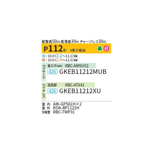 画像2: 日本キヤリア/旧東芝 GKEB11212XU 業務用エアコン 壁掛形 スマートエコneo 同時ツイン P112 4馬力 三相200V ワイヤレス ♭♪∀ (2)