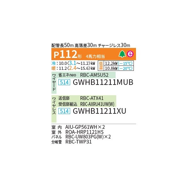 画像2: 日本キヤリア/旧東芝 GWHB11211XU 業務用エアコン 天井カセット形 2方向吹出し スーパーパワーエコ暖太郎 同時ツイン P112 4馬力 三相200V ワイヤレス ♭♪∀ (2)