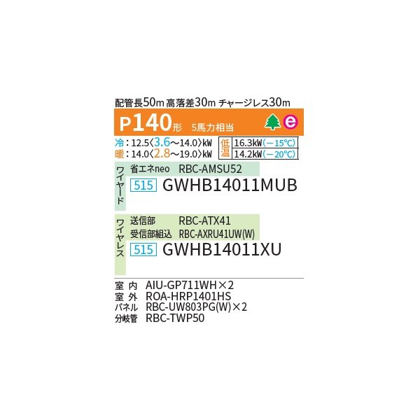 画像2: 日本キヤリア/旧東芝 GWHB14011MUB 業務用エアコン 天井カセット形 2方向吹出し スーパーパワーエコ暖太郎 同時ツイン P140 5馬力 三相200V ワイヤード ♪∀ (2)