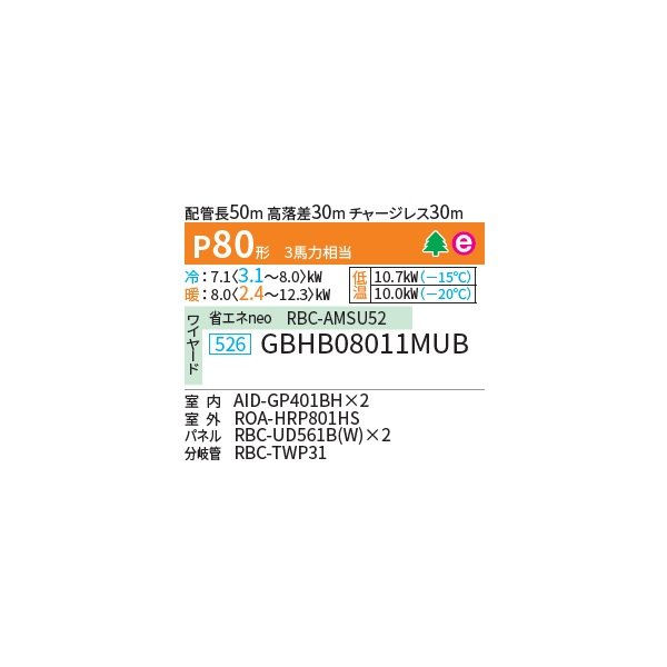 画像2: 日本キヤリア/旧東芝 GBHB08011MUB 業務用エアコン 天井埋込形 ビルトイン スーパーパワーエコ暖太郎 同時ツイン P80 3馬力 三相200V ワイヤード ♭♪∀ (2)