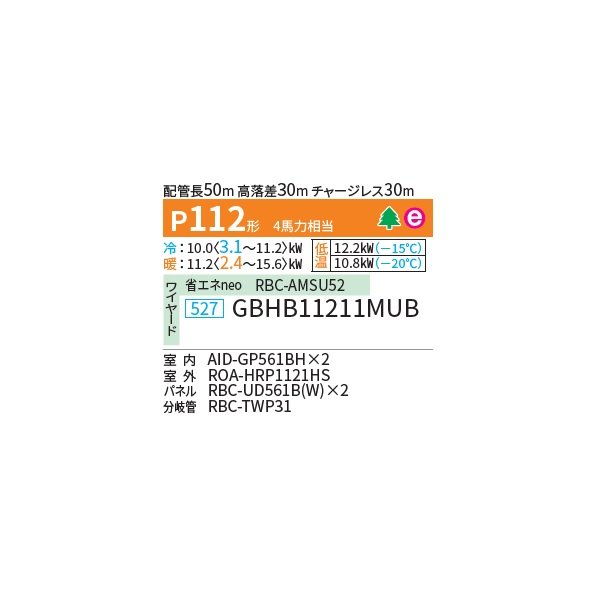 画像2: 日本キヤリア/旧東芝 GBHB11211MUB 業務用エアコン 天井埋込形 ビルトイン スーパーパワーエコ暖太郎 同時ツイン P112 4馬力 三相200V ワイヤード ♭♪∀ (2)