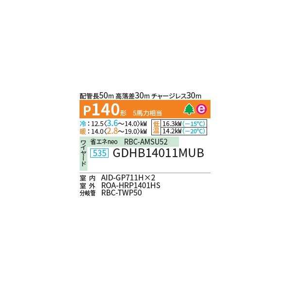 画像2: 日本キヤリア/旧東芝 GDHB14011MUB 業務用エアコン 天井埋込形 ダクト スーパーパワーエコ暖太郎 同時ツイン P140 5馬力 三相200V ワイヤード 受注生産品 ♪∀§ (2)