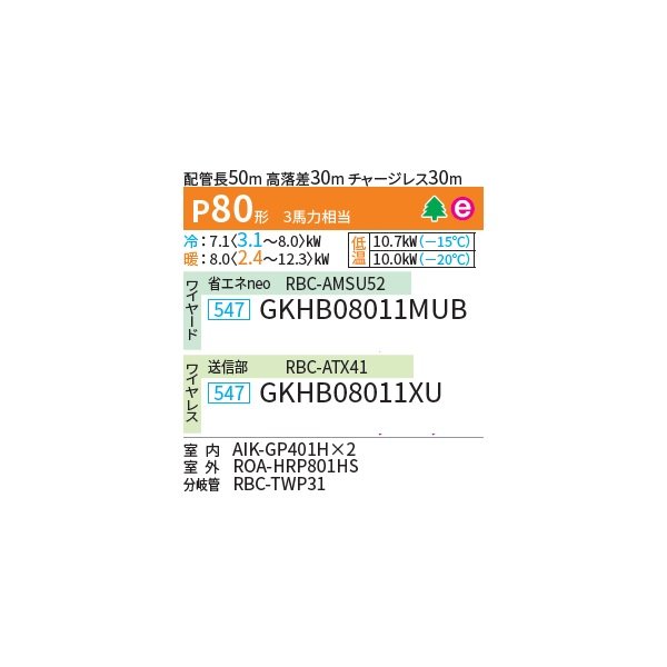 画像2: 日本キヤリア/旧東芝 GKHB08011XU 業務用エアコン 壁掛形 スーパーパワーエコ暖太郎 同時ツイン P80 3馬力 三相200V ワイヤレス ♭♪∀ (2)