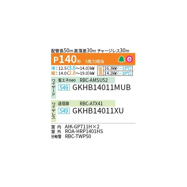 画像2: 日本キヤリア/旧東芝 GKHB14011XU 業務用エアコン 壁掛形 スーパーパワーエコ暖太郎 同時ツイン P140 5馬力 三相200V ワイヤレス ♪∀ (2)