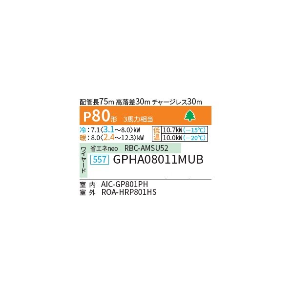 画像2: 日本キヤリア/旧東芝 GPHA08011MUB 業務用エアコン 厨房用 天井吊形 スーパーパワーエコ暖太郎 シングル P80 3馬力 三相200V ワイヤード ♭♪∀ (2)