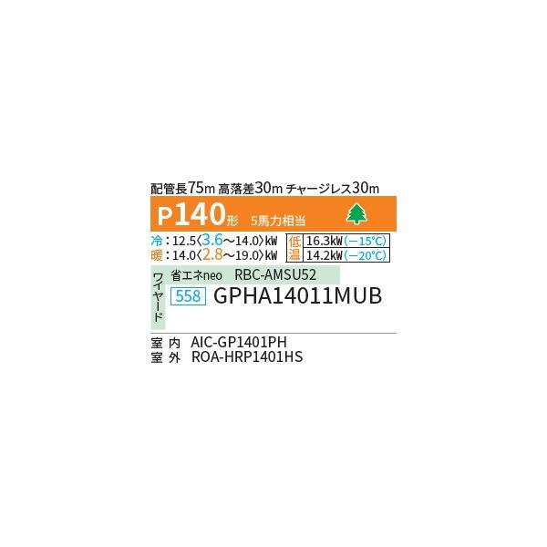 画像2: 日本キヤリア/旧東芝 GPHA14011MUB 業務用エアコン 厨房用 天井吊形 スーパーパワーエコ暖太郎 シングル P140 5馬力 三相200V ワイヤード ♪∀ (2)