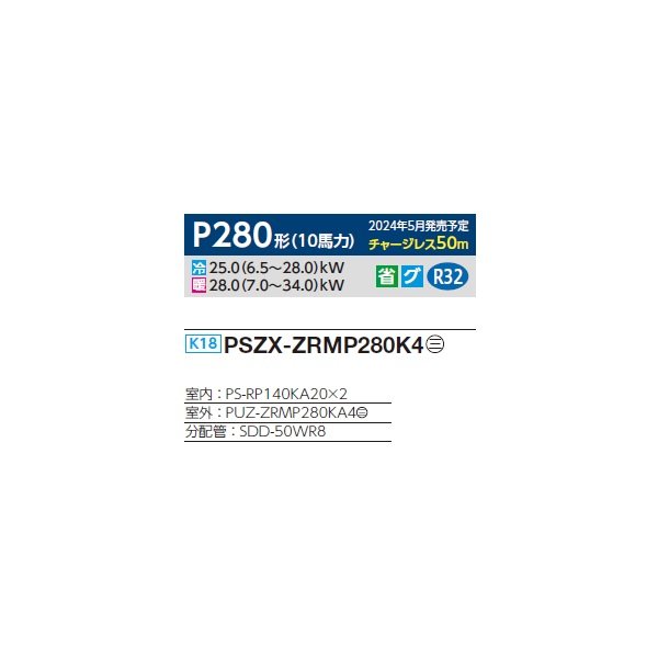 画像2: 三菱 PSZX-ZRMP280K4 業務用エアコン 床置 スリムZR 同時ツイン P280 10馬力 三相 200V ♪∀ (2)