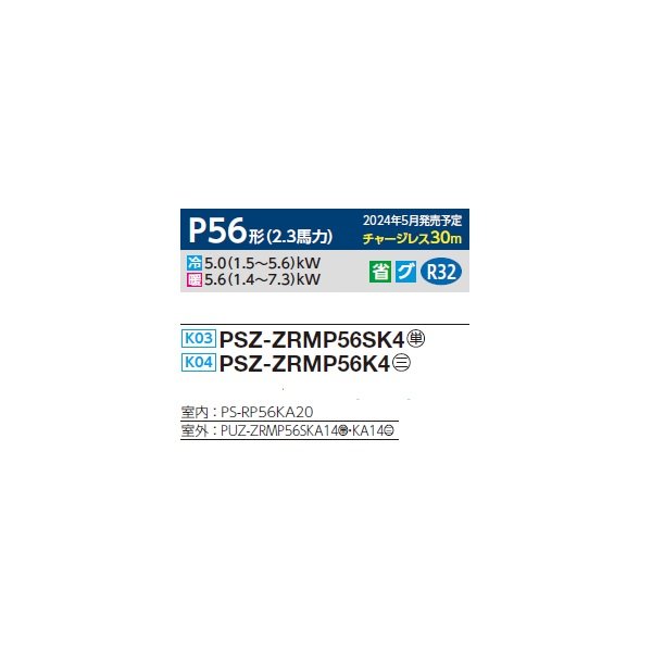画像2: 三菱 PSZ-ZRMP56SK4 業務用エアコン 床置 スリムZR 標準シングル P56形 2.3馬力 単相 200V ♪∀ (2)