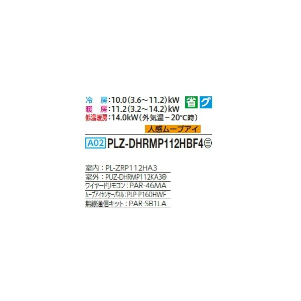 画像2: 三菱 PLZ-DHRMP112HBF4 業務用エアコン 4方向天井カセット i-スクエアタイプ ズバ暖スリム DHシリーズ 標準シングル P112形 4馬力 三相 200V ワイヤード ♭♪ (2)