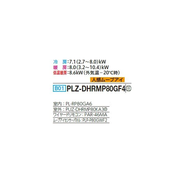 画像2: 三菱 PLZ-DHRMP80GF4 業務用エアコン 4方向天井カセット コンパクトタイプ ズバ暖スリム DHシリーズ 標準シングル P80形 3馬力 三相 200V ワイヤード ♭♪ (2)