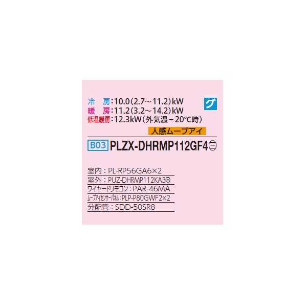 画像2: 三菱 PLZX-DHRMP112GF4 業務用エアコン 4方向天井カセット コンパクトタイプ ズバ暖スリム DHシリーズ 同時ツイン P112形 4馬力 三相 200V ワイヤード ♭♪ (2)
