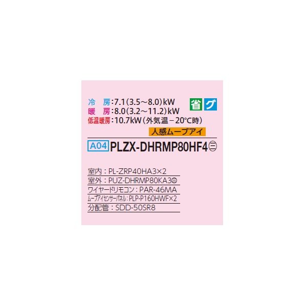 画像2: 三菱 PLZX-DHRMP80HF4 業務用エアコン 4方向天井カセット i-スクエアタイプ ズバ暖スリム DHシリーズ 同時ツイン P80形 3馬力 三相 200V ワイヤード ♭♪ (2)