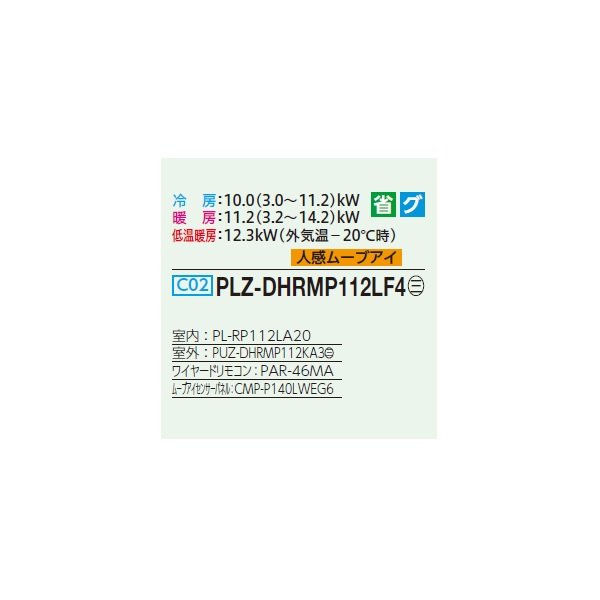 画像2: 三菱 PLZ-DHRMP112LF4 業務用エアコン 2方向天井カセット ズバ暖スリム DHシリーズ 標準シングル P112形 4馬力 三相 200V ワイヤード ♭♪ (2)