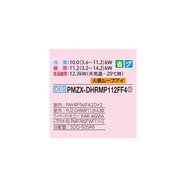 画像2: 三菱 PMZX-DHRMP112FF4 業務用エアコン 1方向天井カセット ズバ暖スリム DHシリーズ 同時ツイン P112形 4馬力 三相 200V ワイヤード ♭♪ (2)
