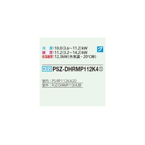 画像2: 三菱 PSZ-DHRMP112K4 業務用エアコン 床置 ズバ暖スリム DHシリーズ 標準シングル P112形 4馬力 三相 200V ♭♪ (2)