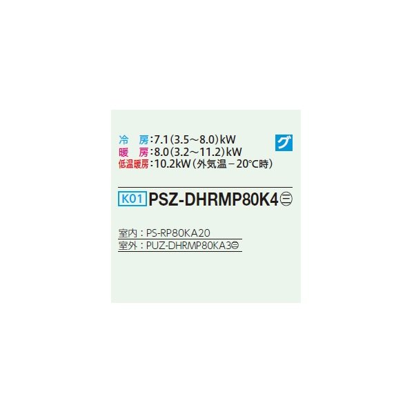画像2: 三菱 PSZ-DHRMP80K4 業務用エアコン 床置 ズバ暖スリム DHシリーズ 標準シングル P80形 3馬力 三相 200V ♭♪ (2)