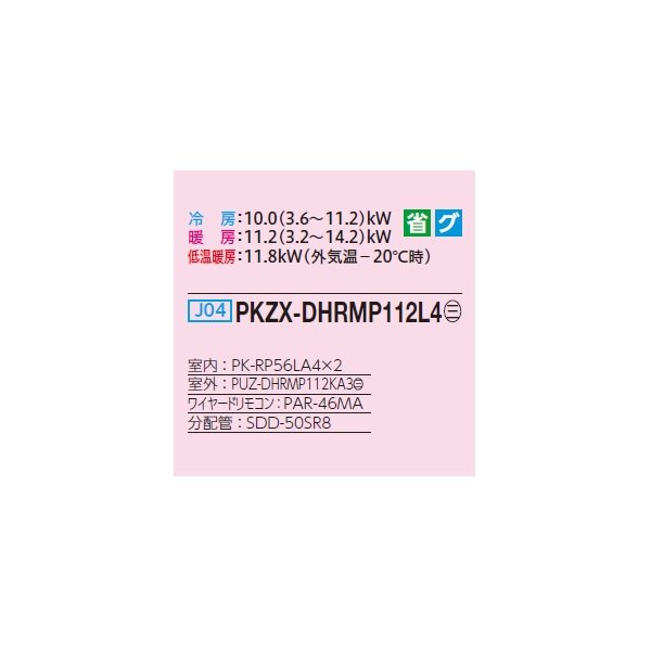 画像2: 三菱 PKZX-DHRMP112L4 業務用エアコン 壁掛 ズバ暖スリム DHシリーズ 同時ツイン P112形 4馬力 三相 200V ワイヤード ♭♪ (2)