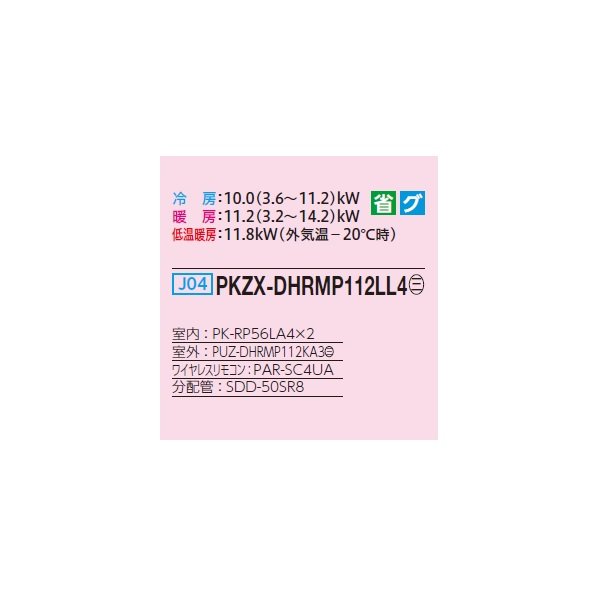 画像2: 三菱 PKZX-DHRMP112LL4 業務用エアコン 壁掛 ズバ暖スリム DHシリーズ 同時ツイン P112形 4馬力 三相 200V ワイヤレス ♭♪ (2)
