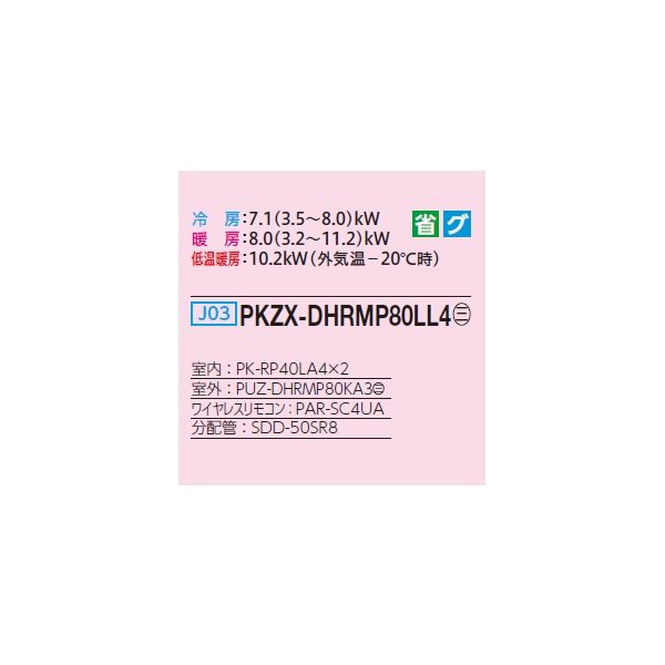 画像2: 三菱 PKZX-DHRMP80LL4 業務用エアコン 壁掛 ズバ暖スリム DHシリーズ 同時ツイン P80形 3馬力 三相 200V ワイヤレス ♭♪ (2)