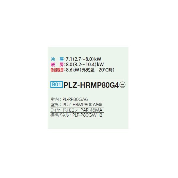 画像2: 三菱 PLZ-HRMP80G4 業務用エアコン 4方向天井カセット コンパクトタイプ ズバ暖スリム Hシリーズ 標準シングル P80形 3馬力 三相 200V ワイヤード ♭♪ (2)
