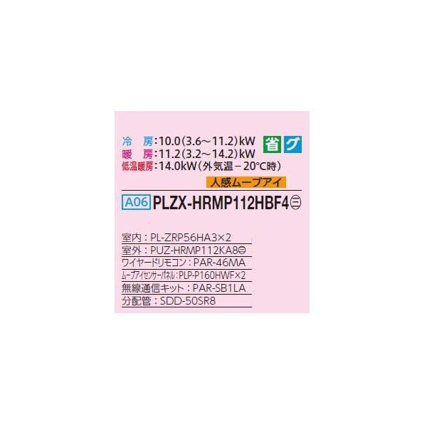 画像2: 三菱 PLZX-HRMP112HBF4 業務用エアコン 4方向天井カセット i-スクエアタイプ ズバ暖スリム Hシリーズ 同時ツイン P112形 4馬力 三相 200V ワイヤード ♭♪ (2)