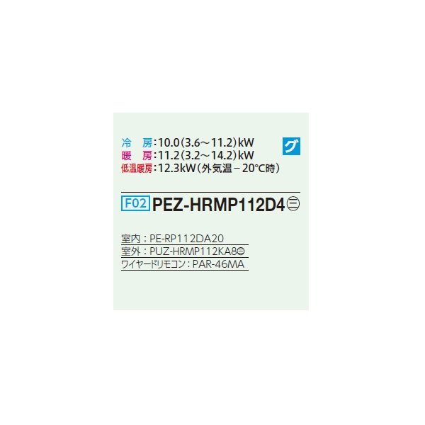 画像2: 三菱 PEZ-HRMP112D4 業務用エアコン 天井埋込 ズバ暖スリム Hシリーズ 標準シングル P112形 4馬力 三相 200V ワイヤード ♭♪ (2)