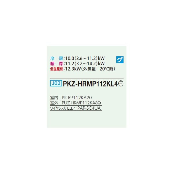 画像2: 三菱 PKZ-HRMP112KL4 業務用エアコン 壁掛 ズバ暖スリム Hシリーズ 標準シングル P112形 4馬力 三相 200V ワイヤレス ♭♪ (2)