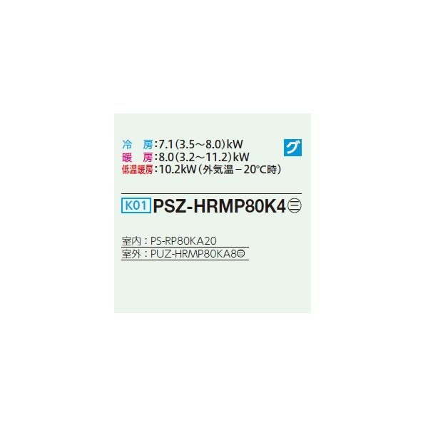 画像2: 三菱 PSZ-HRMP80K4 業務用エアコン 床置 ズバ暖スリム Hシリーズ 標準シングル P80形 3馬力 三相 200V ♭♪ (2)