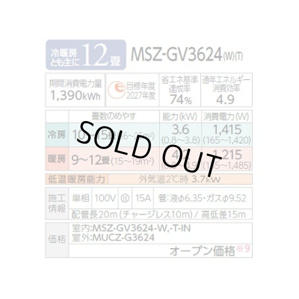 画像3: [在庫あり] 三菱 MSZ-GV3624(W) エアコン 12畳 ルームエアコン GVシリーズ 単相100V/15A 12畳程度 ピュアホワイト (MSZ-GV3623-Wの後継品) ♭☆2 (3)