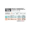 画像2: 日本キヤリア/旧東芝 RAS-N562DZ(W) エアコン18畳用 ルームエアコン N-DZシリーズ 大清快 単相200 18畳程度 ホワイト (RAS-K562DZ-W 後継品)♭ (2)