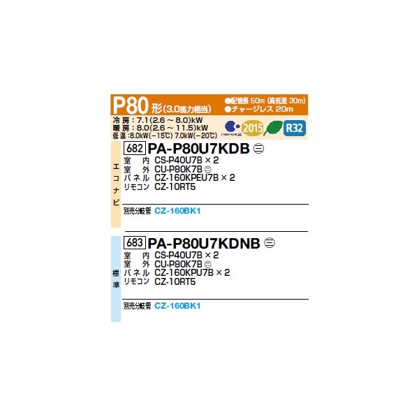 画像2: パナソニック [PA-P80U7KDB+分岐管] 業務用エアコン 4方向天井カセット形 フル暖XEPHY 寒冷地向け エコナビ 同時ツイン P80形 3馬力 三相200Ｖ ♪♭ (2)