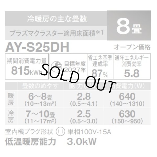 画像2: [在庫あり・基本工事費込] シャープ AY-S25DH エアコン 8畳 ルームエアコン DHシリーズ 単相100V15A 冷暖房時8畳程度 ホワイト系 ☆2 (2)