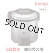 画像: [在庫あり]リンナイ 【RR-050FS(A)(DB) 都市ガス用】 ガス炊飯器 こがまる FSシリーズ 1〜5合 ダークブラウン ♭☆