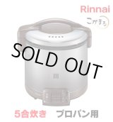 画像: [在庫あり]リンナイ 【RR-050FS(A)(DB) プロパン用】 ガス炊飯器 こがまる FSシリーズ 1〜5合 ダークブラウン ♭☆