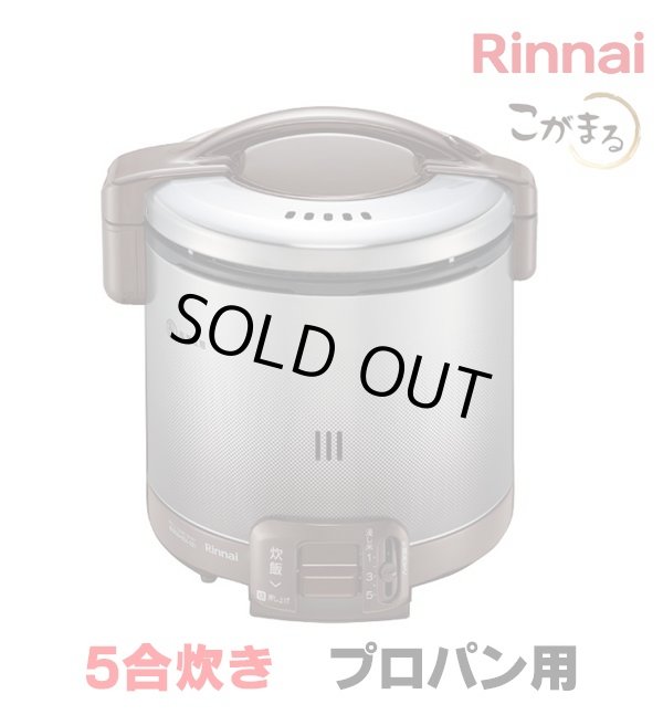 画像1: [在庫あり]リンナイ 【RR-050FS(A)(DB) プロパン用】 ガス炊飯器 こがまる FSシリーズ 1〜5合 ダークブラウン ♭☆ (1)