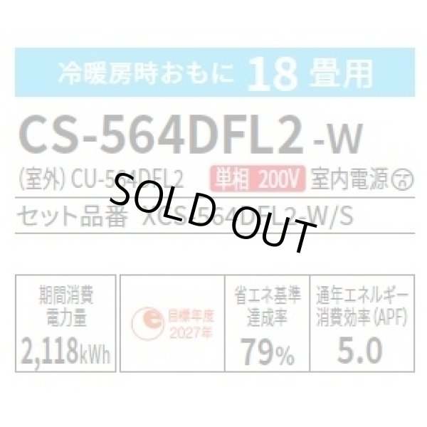 画像2: [在庫あり] パナソニック CS-564DFL2-W エアコン 18畳 ルームエアコン Fシリーズ ナノイーX 単相200V 18畳程度 クリスタルホワイト (CS-563DFL2-Wの後継品) ☆2 (2)