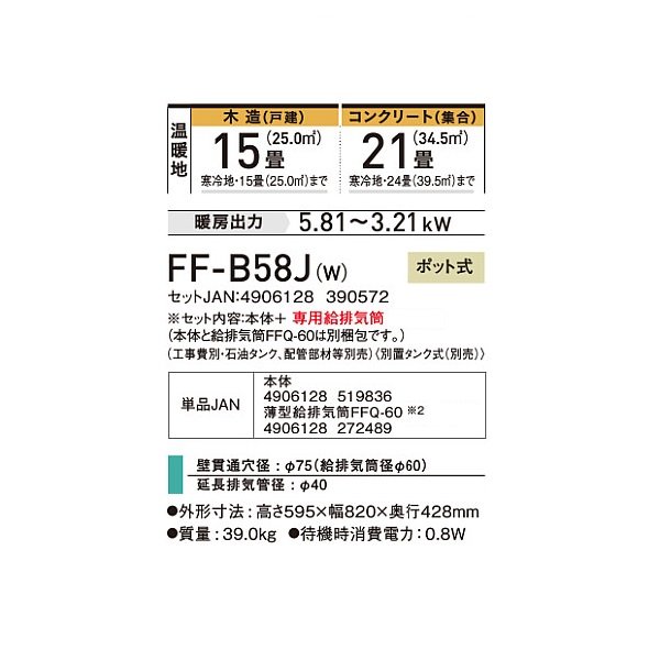 画像2: コロナ FF-B58J(W) 寒冷地用大型ストーブ FF温風 ビルトインタイプ 防火性能認証品 別置タンク式 ポット式 木造15畳用 専用給排気筒別梱包 フロスティホワイト♭ (2)
