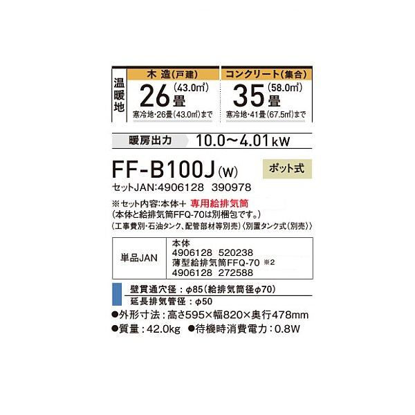 画像2: コロナ FF-B100J(W) 寒冷地用大型ストーブ FF温風 ビルトイン 防火性能認証品 別置タンク式 ポット式 木造26畳用 専用給排気筒別梱包 フロスティホワイト♭ (2)