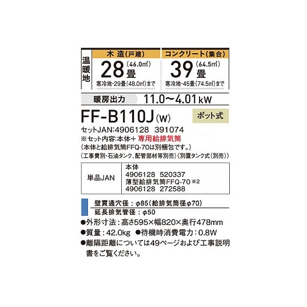画像2: コロナ FF-B110J(W) 寒冷地用大型ストーブ FF温風 業務用 ビルトイン 防火性能認証品 別置タンク ポット式 木造29畳用 専用給排気筒別梱包 フロスティホワイト♭ (2)