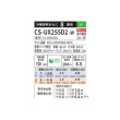 画像2: パナソニック CS-UX255D2-W エアコン 8畳 ルームエアコン UXシリーズ 寒冷地仕様 単相200V 8畳程度 クリスタルホワイト(CS-UX254D2-Wの後継品)　♭ (2)