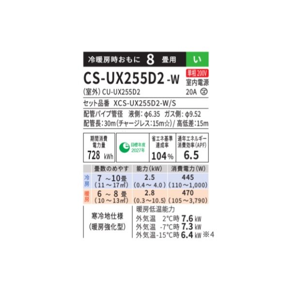 画像2: パナソニック CS-UX255D2-W エアコン 8畳 ルームエアコン UXシリーズ 寒冷地仕様 単相200V 8畳程度 クリスタルホワイト(CS-UX254D2-Wの後継品)　♭ (2)