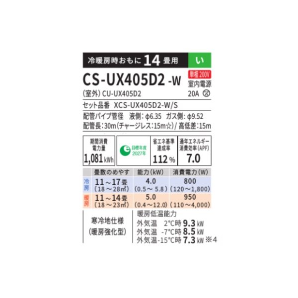 画像2: パナソニック CS-UX405D2-W エアコン 14畳 ルームエアコン UXシリーズ 寒冷地仕様 単相200V 14畳程度 クリスタルホワイト(CS-UX404D2-Wの後継品)　♭ (2)