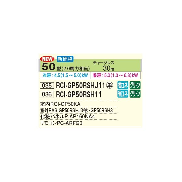 画像2: 日立 RCI-GP50RSH11 業務用エアコン てんかせ4方向 シングル 省エネの達人 50型 2.0馬力 三相 200V(RCI-GP50RSH9の後継品)♪ (2)